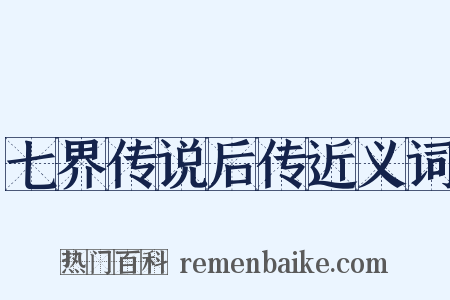 七界传说后传近义词是什么意思的图片